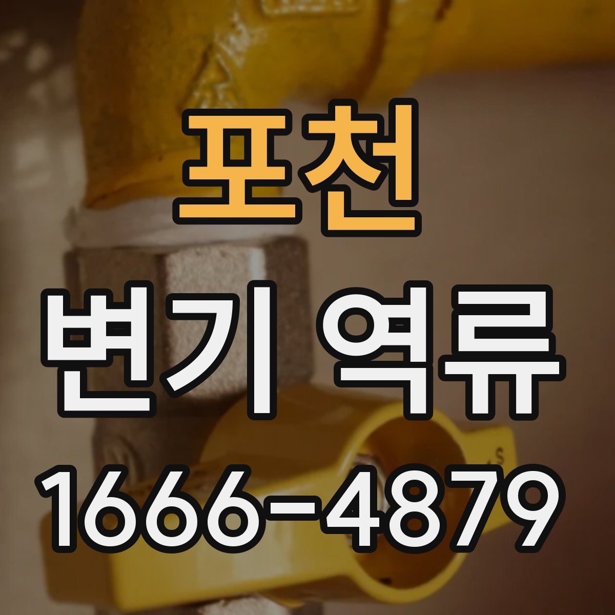 포천 변기 역류
