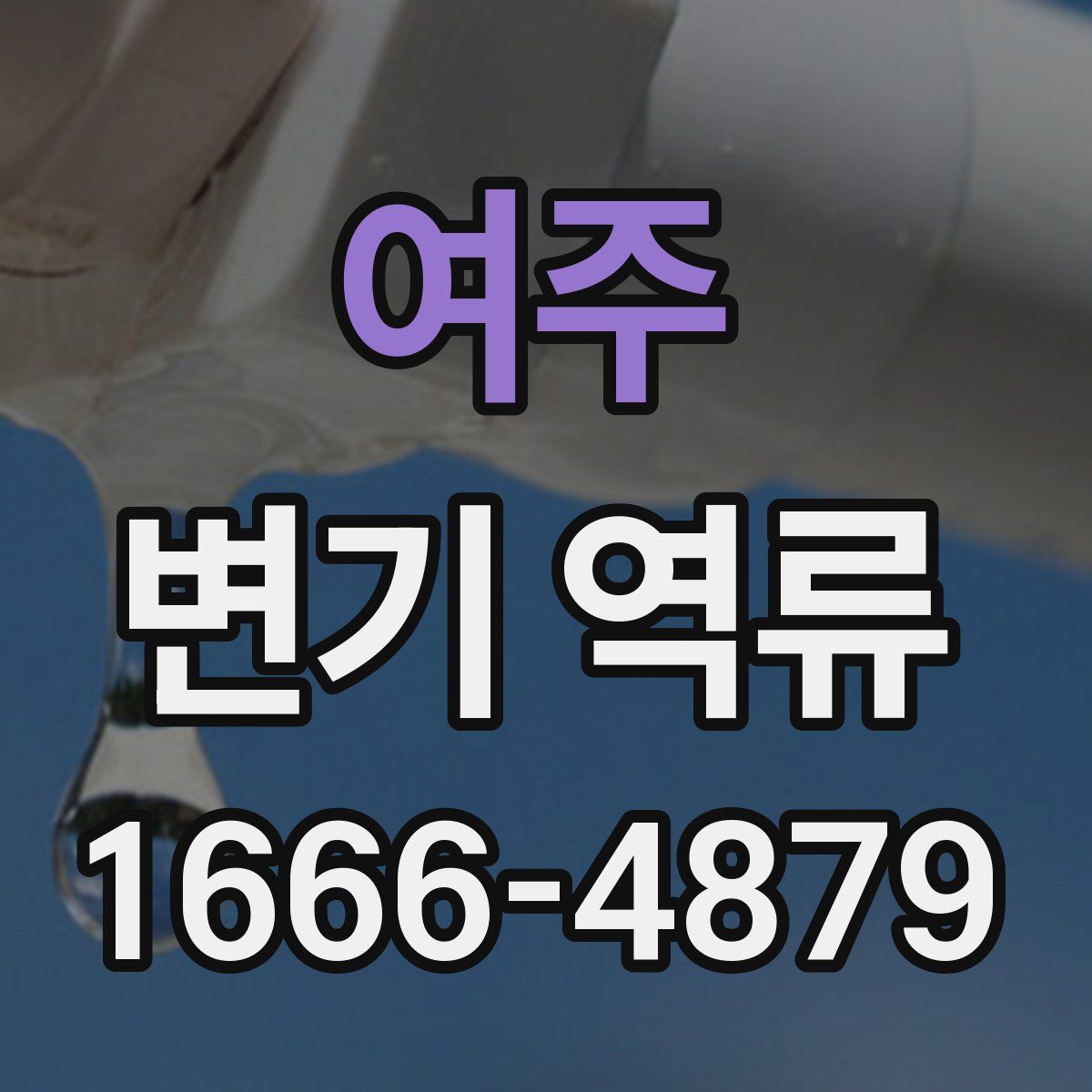 여주 변기 역류