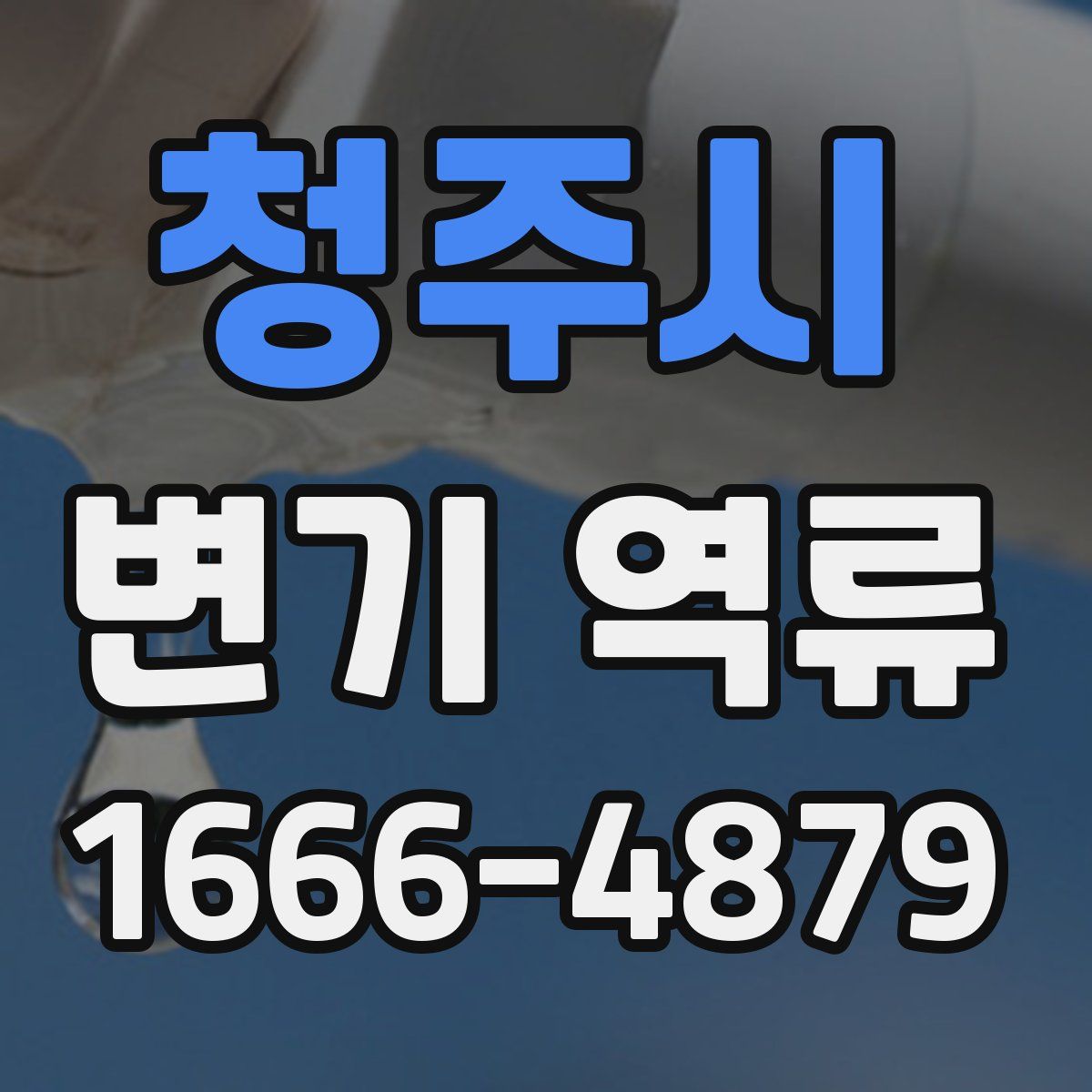 청주시 변기 역류