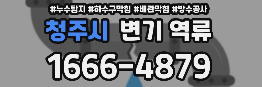 청주시 변기 역류