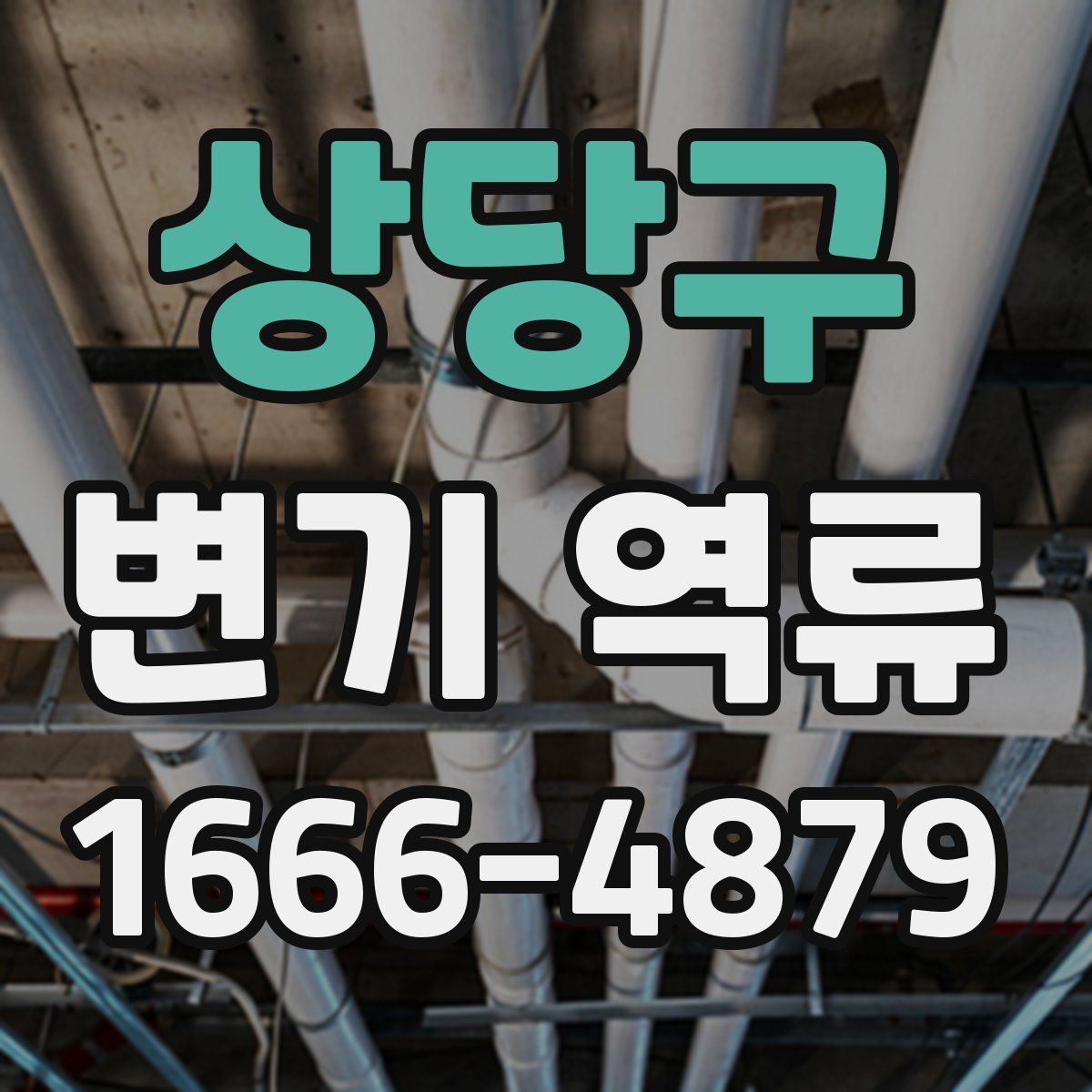 상당구 변기 역류