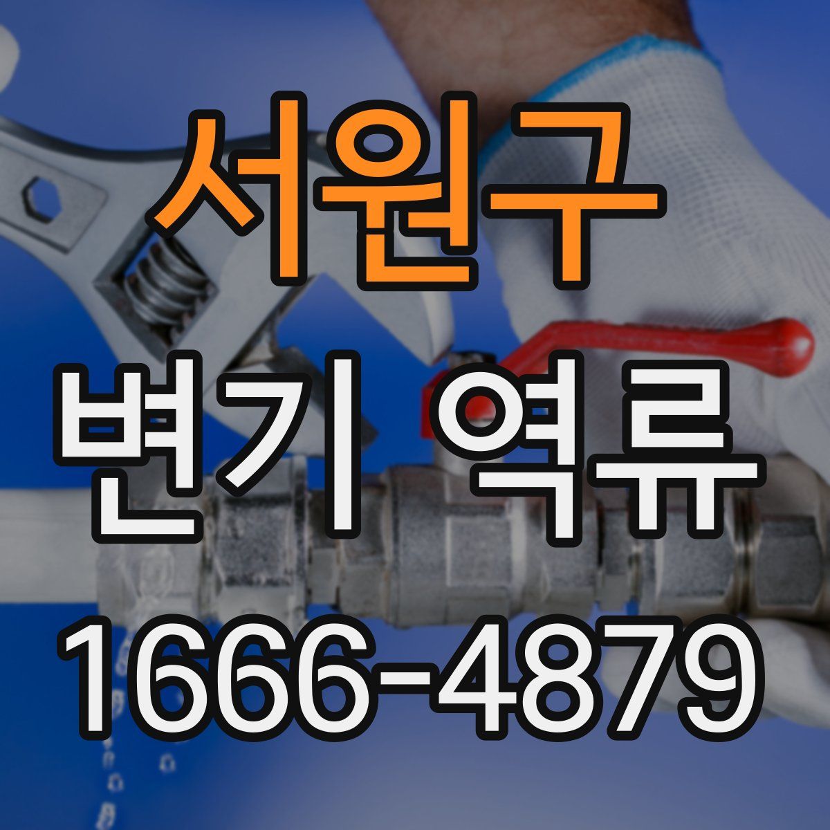 서원구 변기 역류