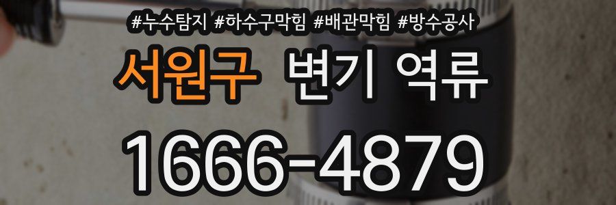 서원구 변기 역류