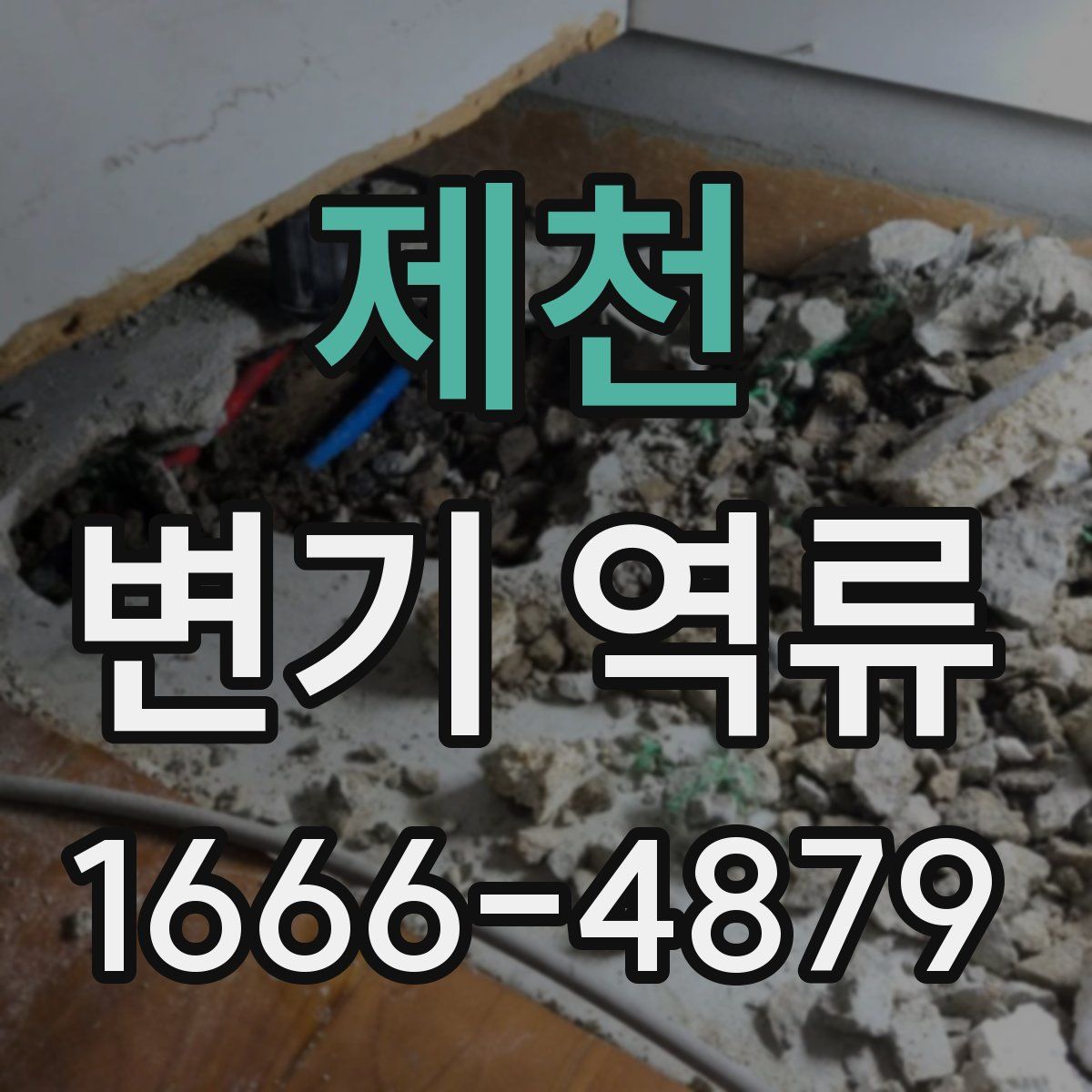 제천 변기 역류