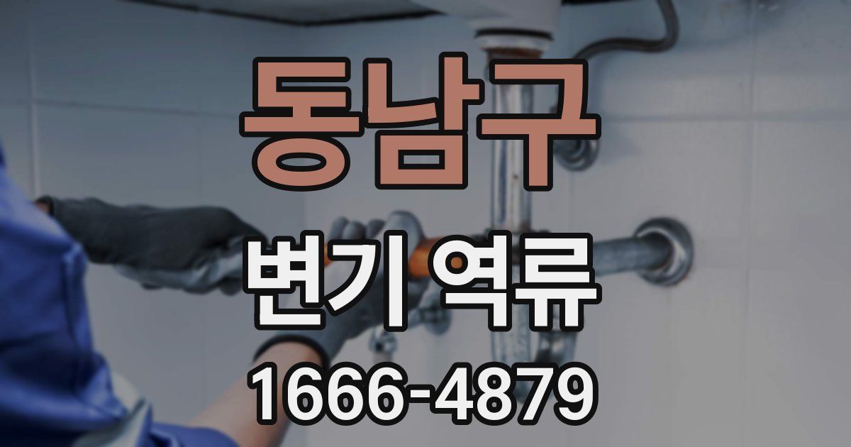 동남구 변기 역류