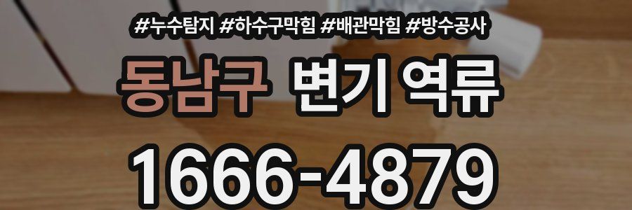 동남구 변기 역류