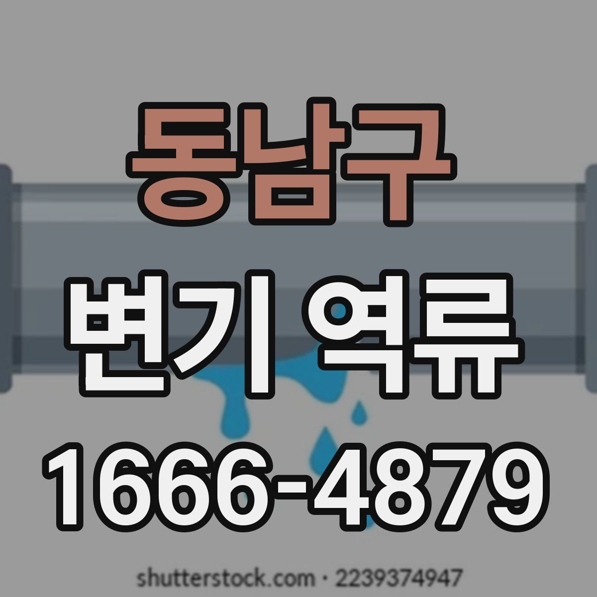 동남구 변기 역류