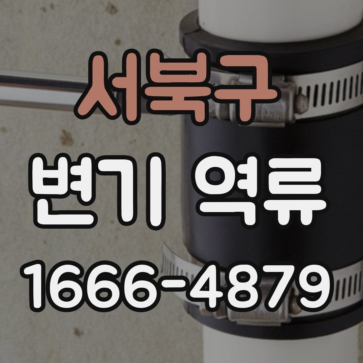 서북구 변기 역류 원인을 쉽게 구분하는 방법