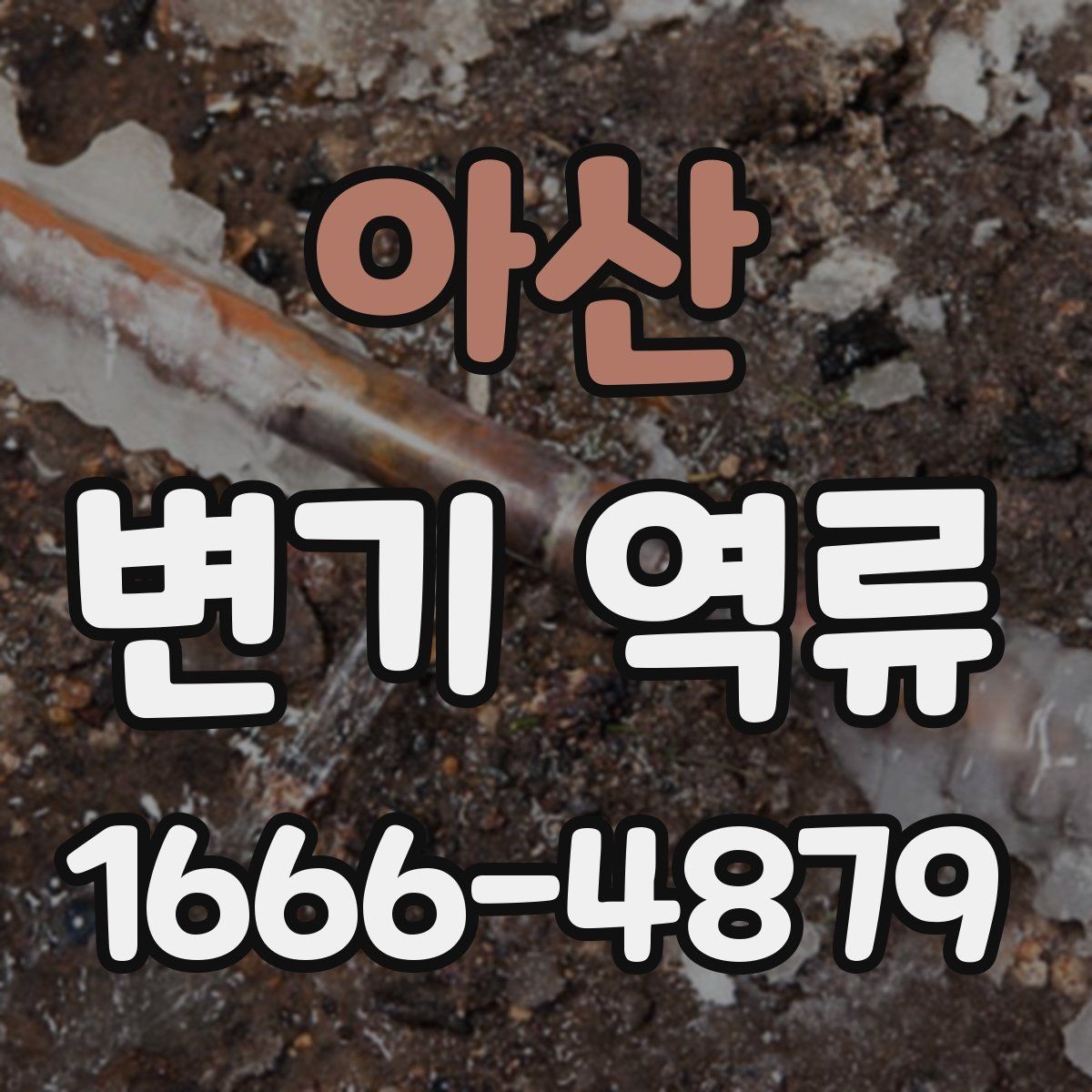 아산 변기 역류 막힘 증상과 구별하는 법