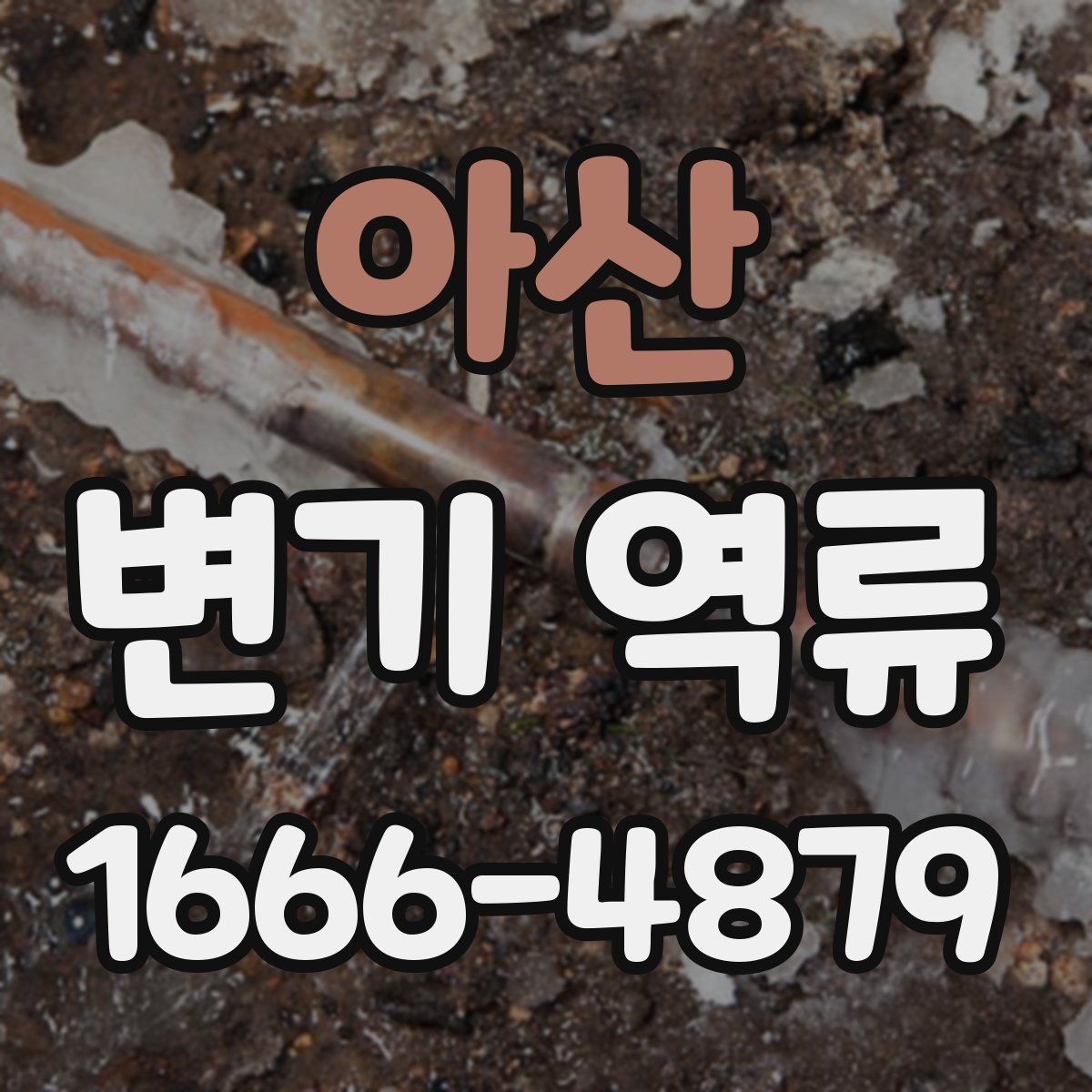 아산 변기 역류