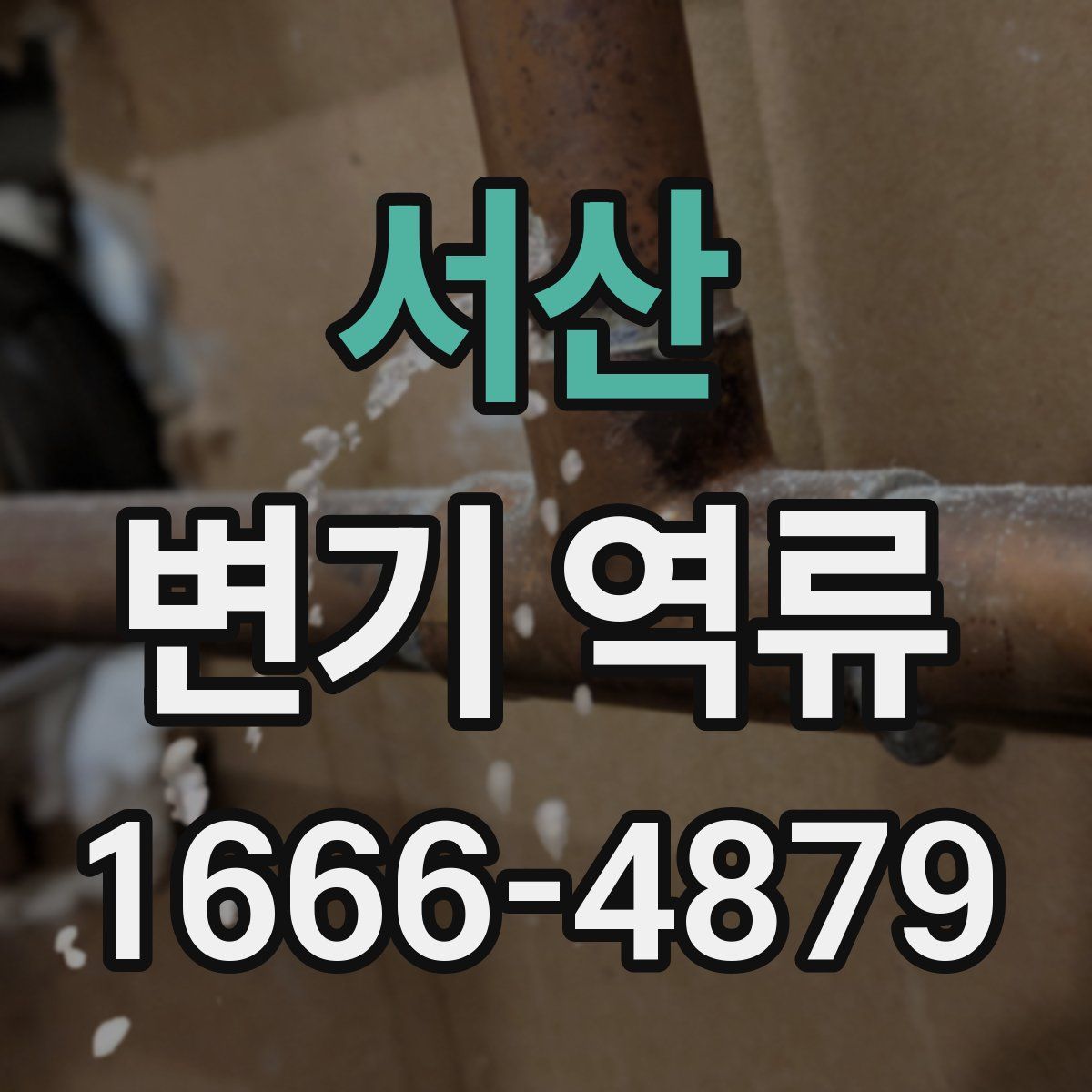 서산 변기 역류