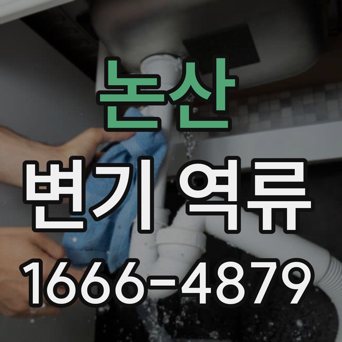 논산 변기 역류