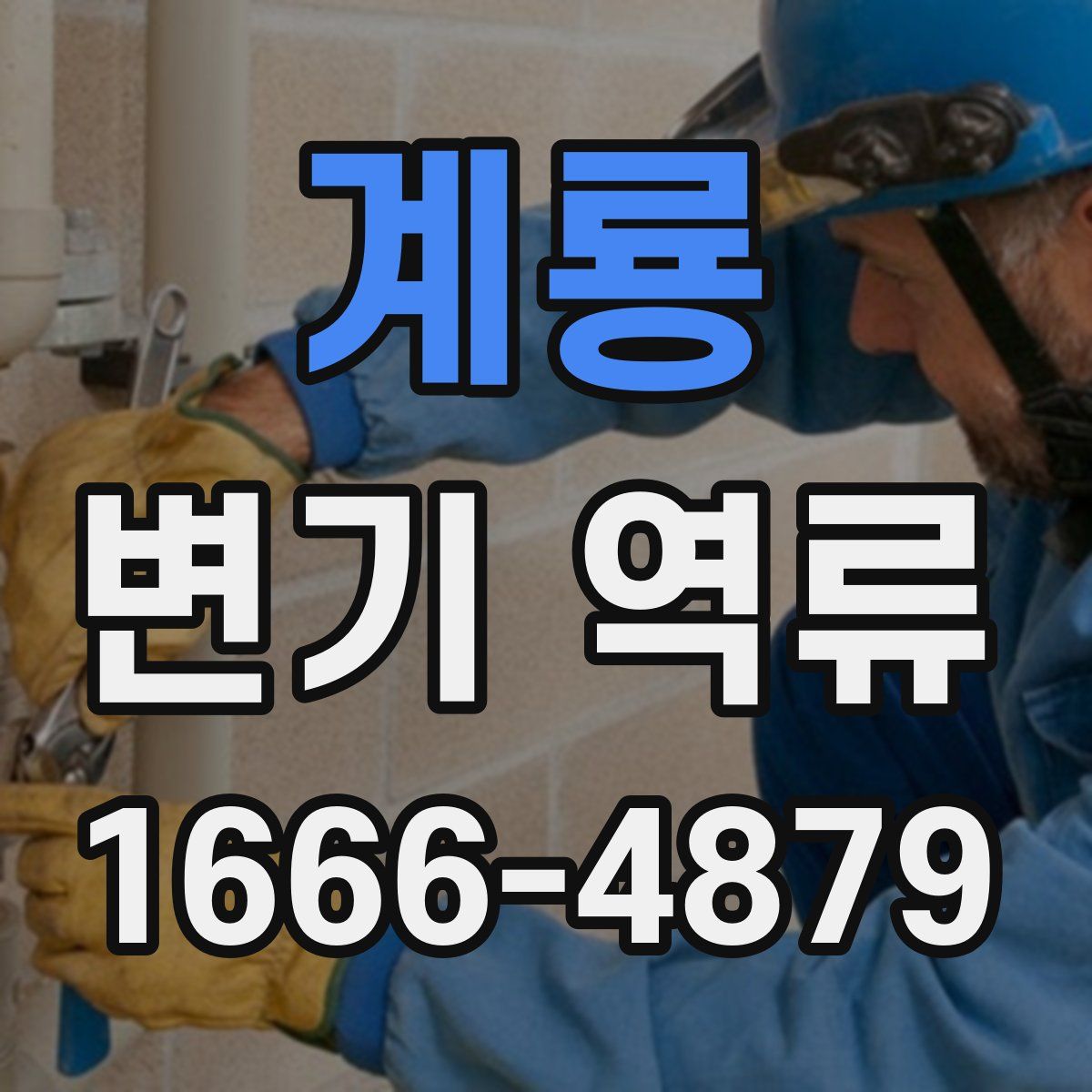 계룡 변기 역류