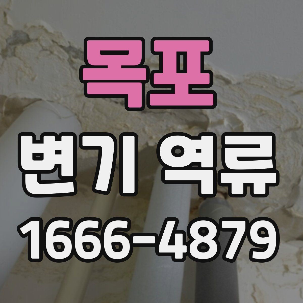 목포 변기 역류 문제를 해결하기 전 준비할 것