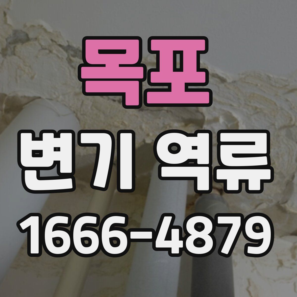 목포 변기 역류