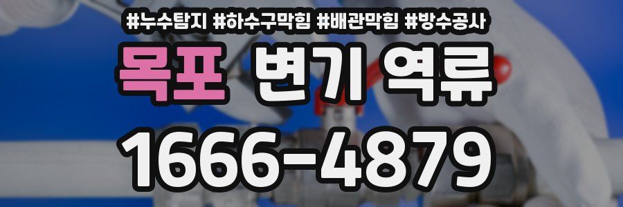 목포 변기 역류