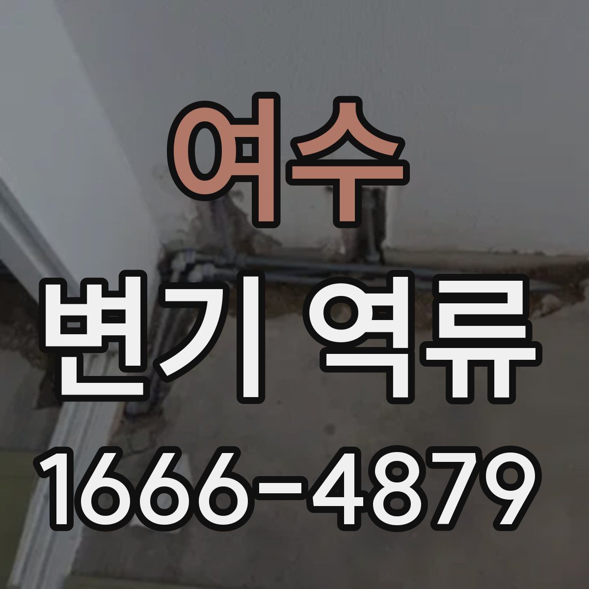 여수 변기 역류