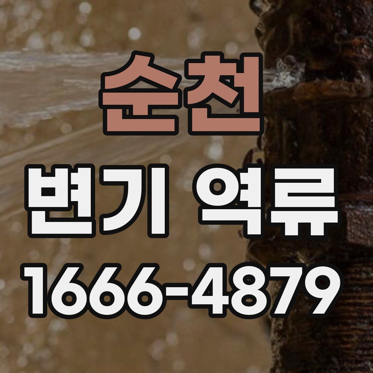 순천 변기 역류 상황별 확인 포인트 모음