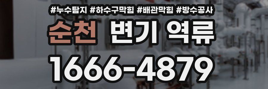 순천 변기 역류