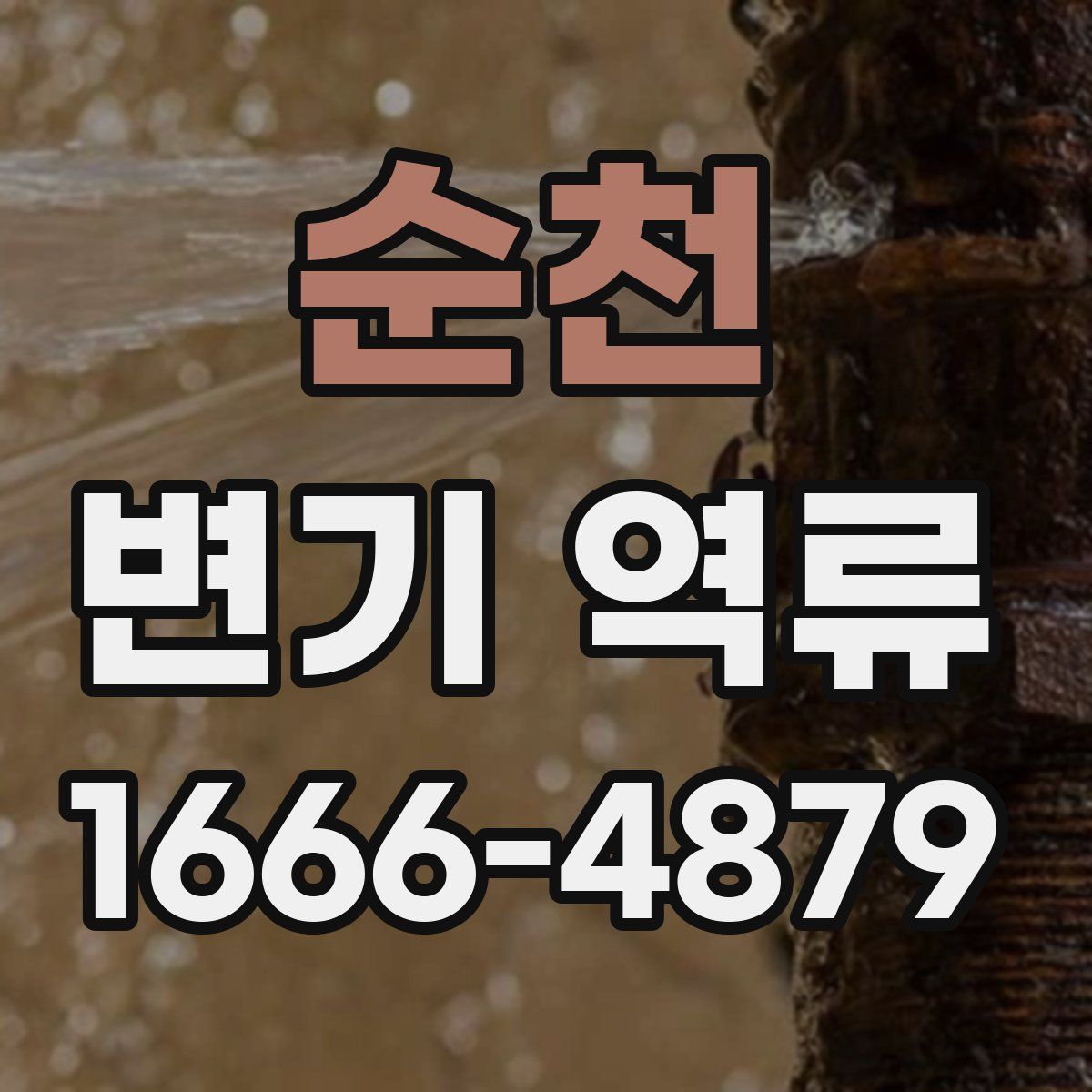 순천 변기 역류