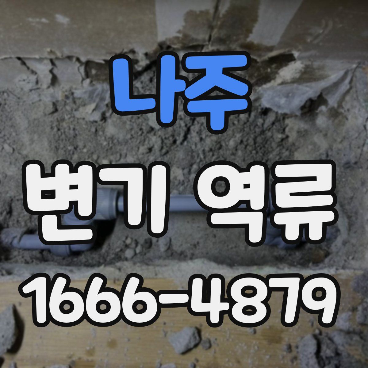 나주 변기 역류