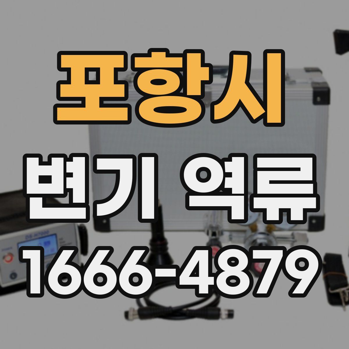 포항시 변기 역류