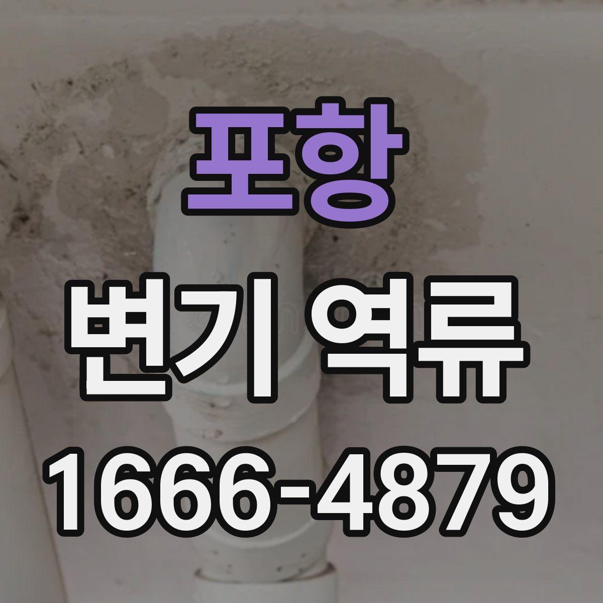 포항 변기 역류