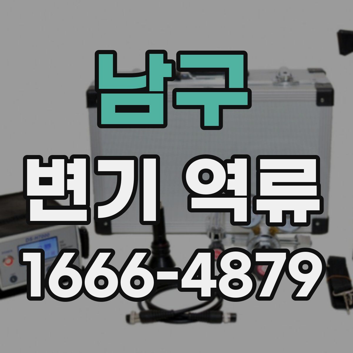 남구 변기 역류