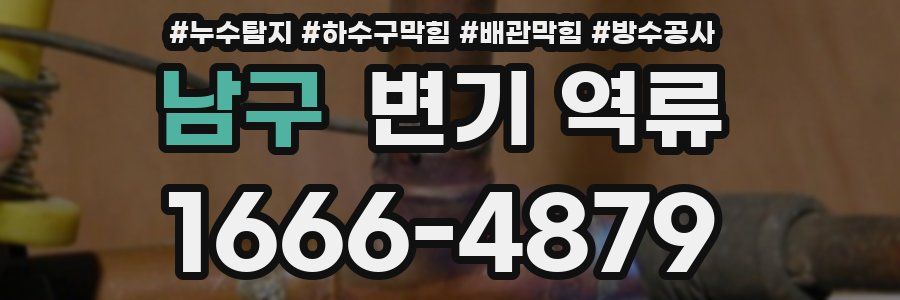 남구 변기 역류