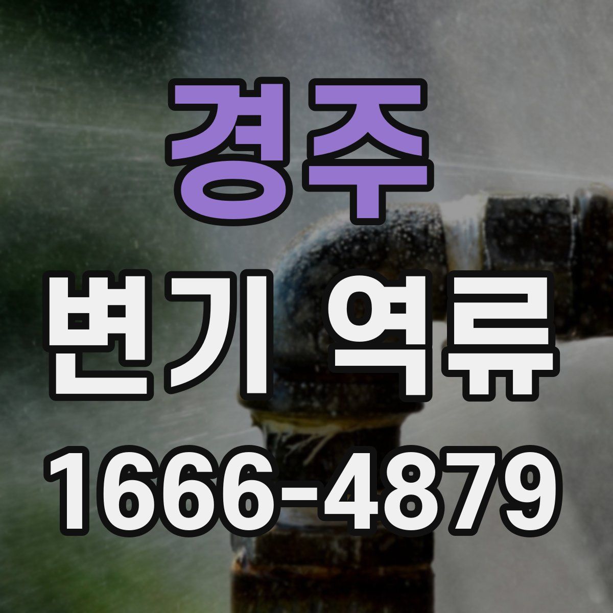 경주 변기 역류