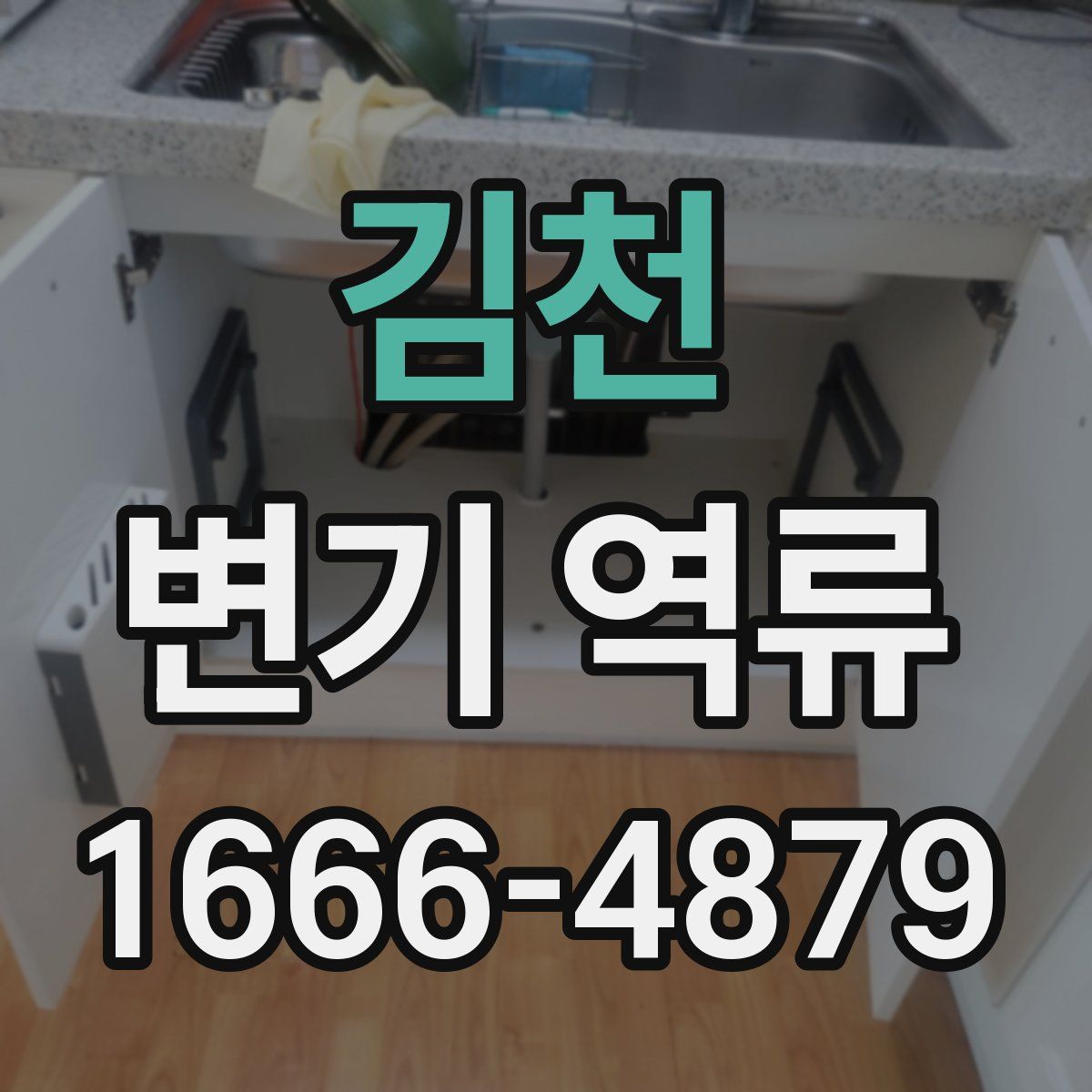 김천 변기 역류