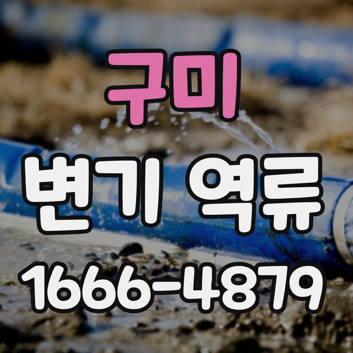구미 변기 역류