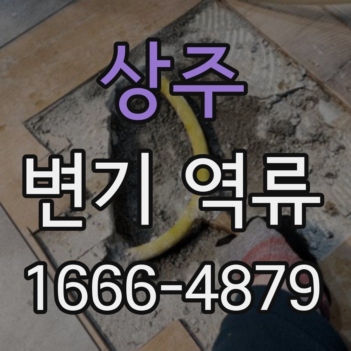 상주 변기 역류