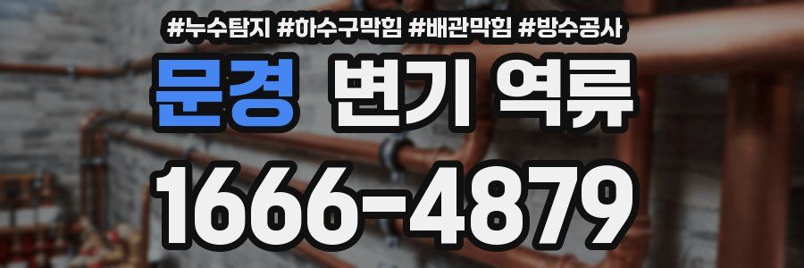 문경 변기 역류