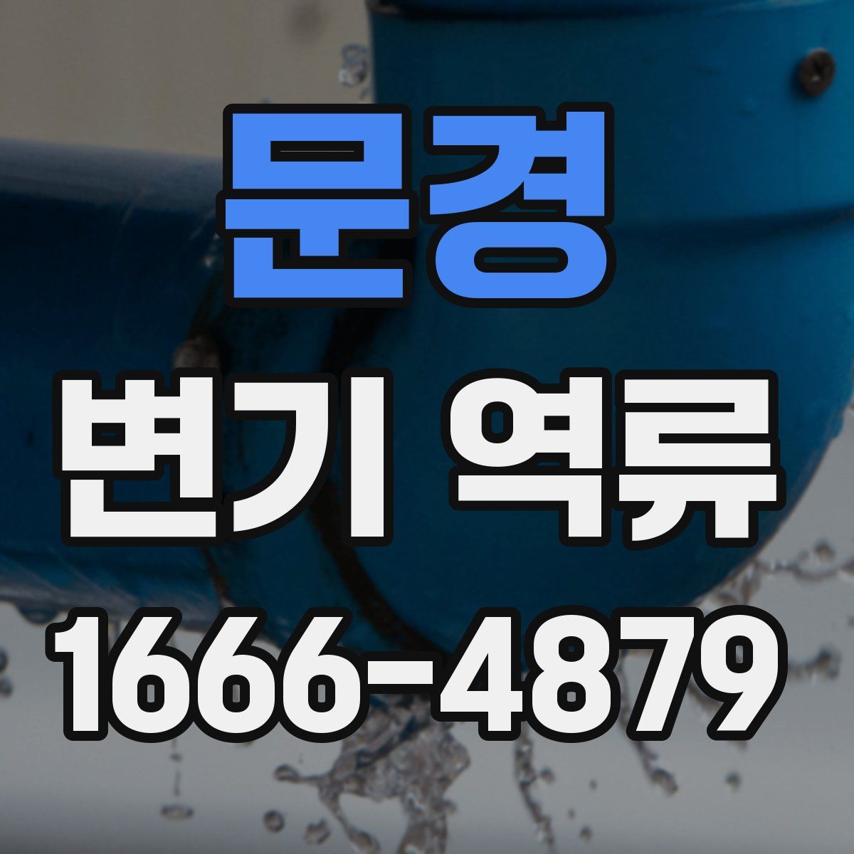문경 변기 역류
