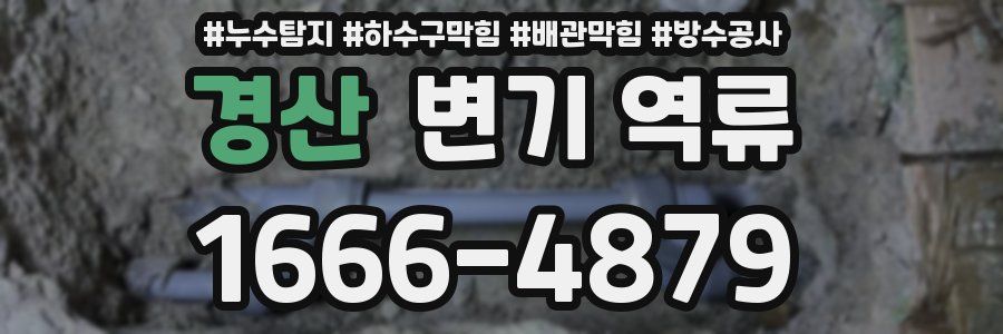 경산 변기 역류