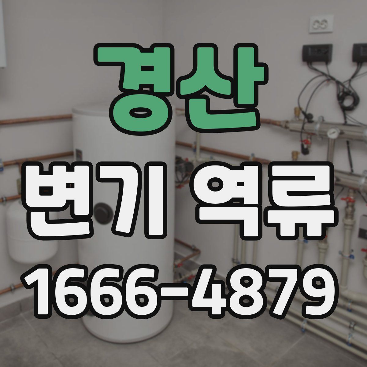 경산 변기 역류