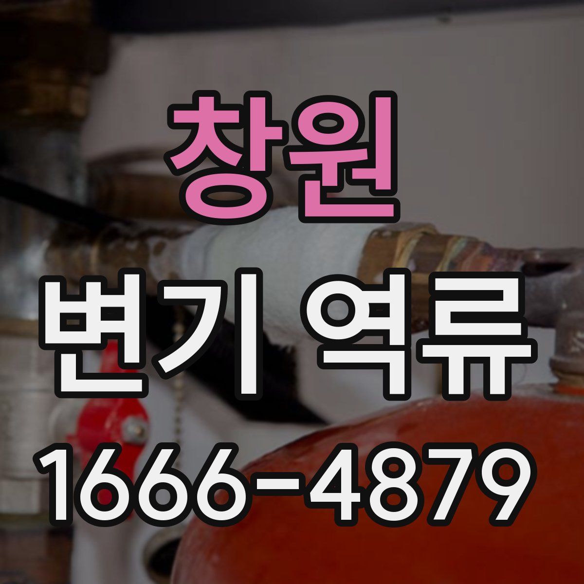 창원 변기 역류