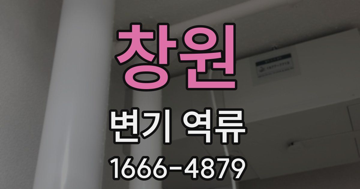 창원 변기 역류