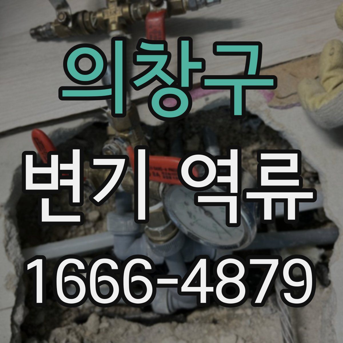 의창구 변기 역류