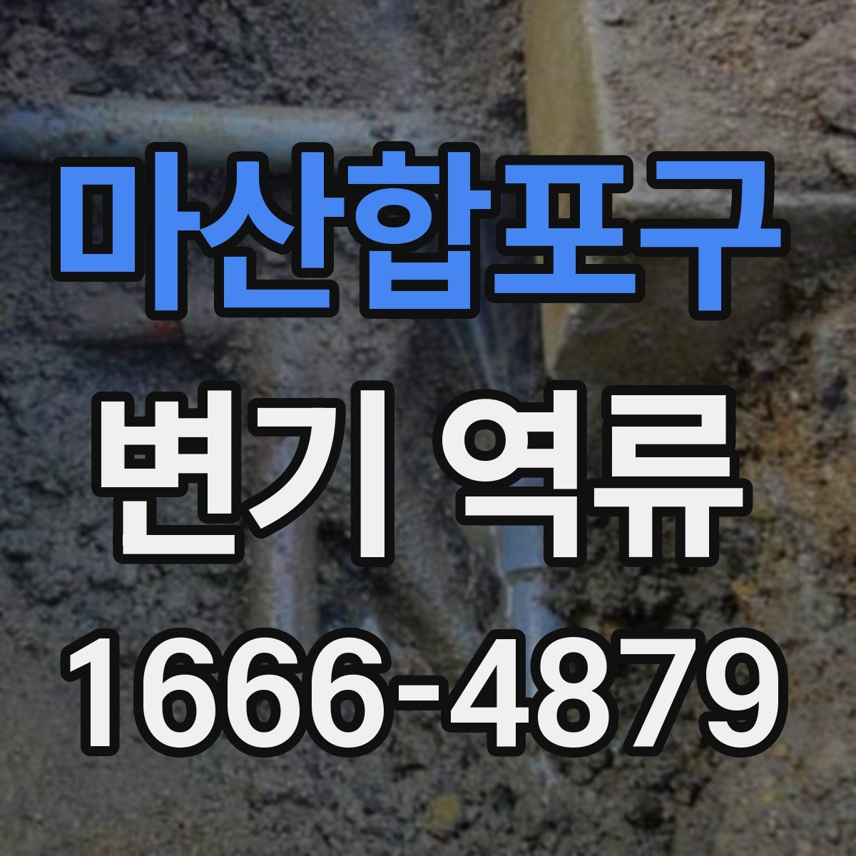 마산합포구 변기 역류
