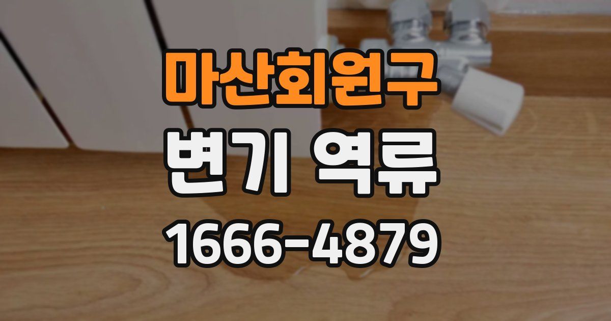 마산회원구 변기 역류