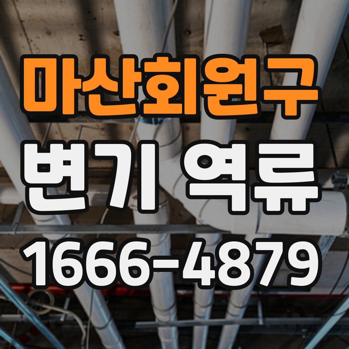 마산회원구 변기 역류