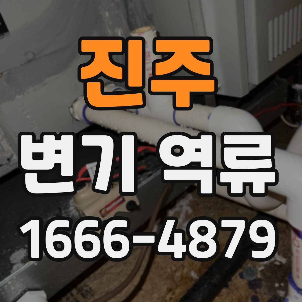 진주 변기 역류