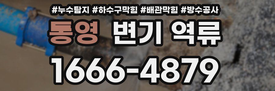 통영 변기 역류