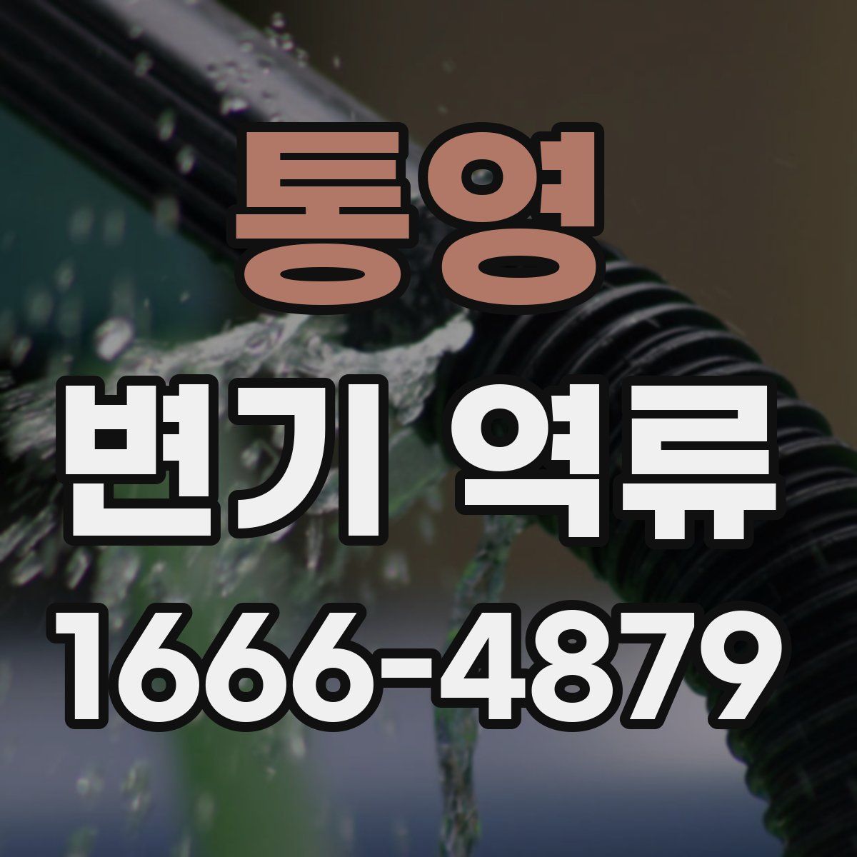 통영 변기 역류
