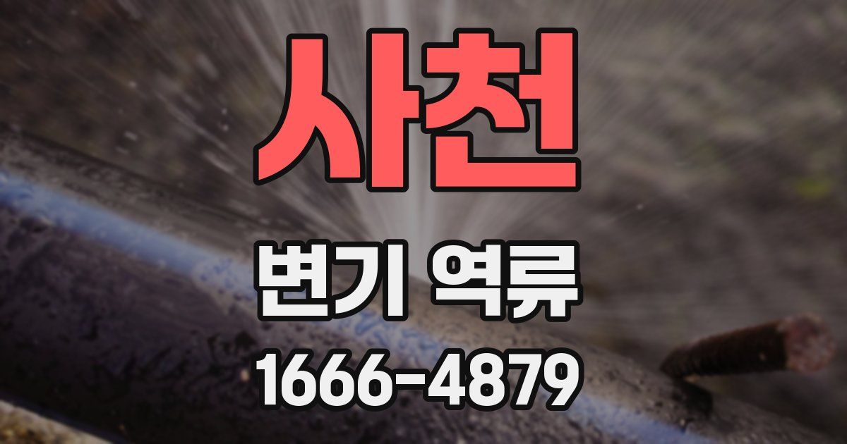 사천 변기 역류
