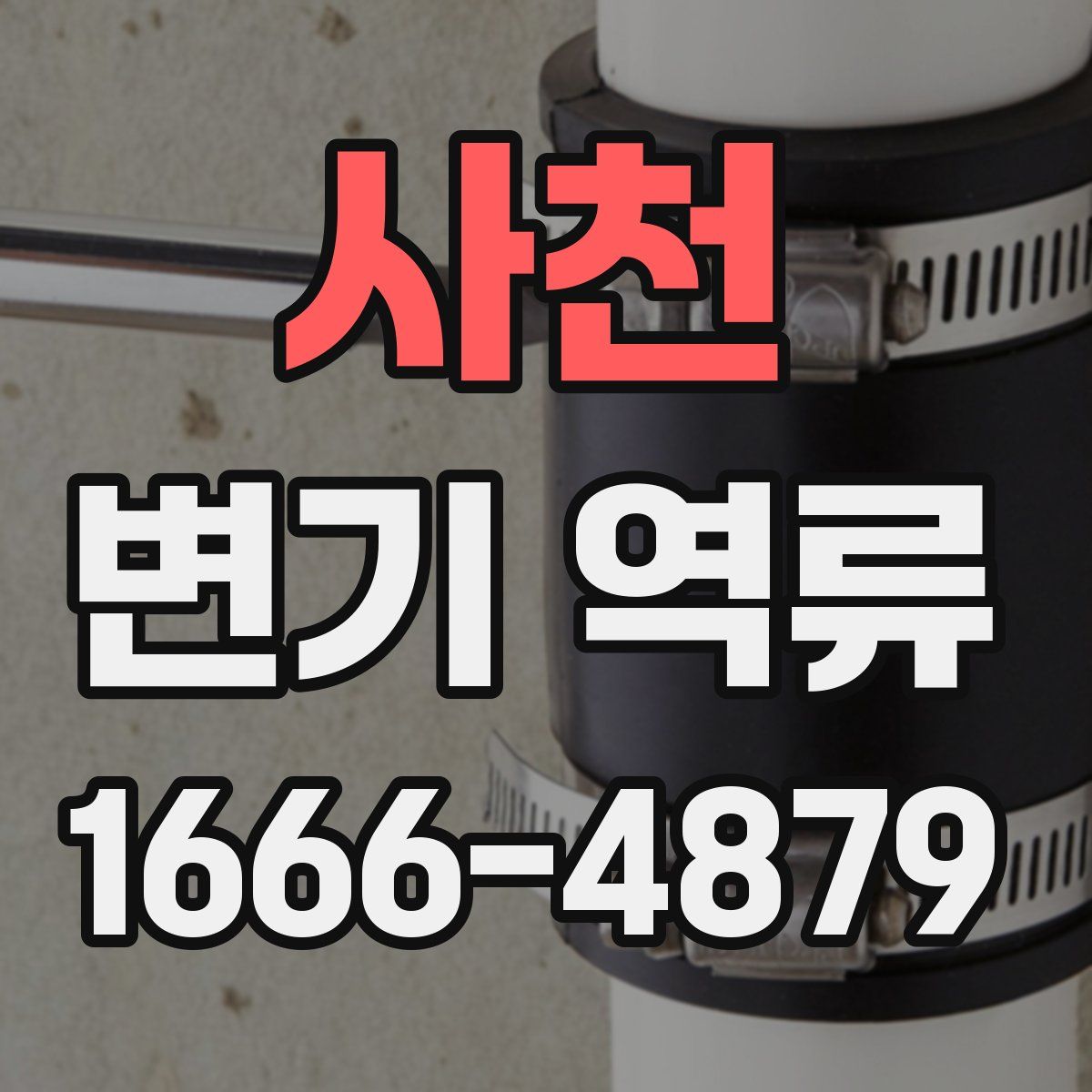 사천 변기 역류