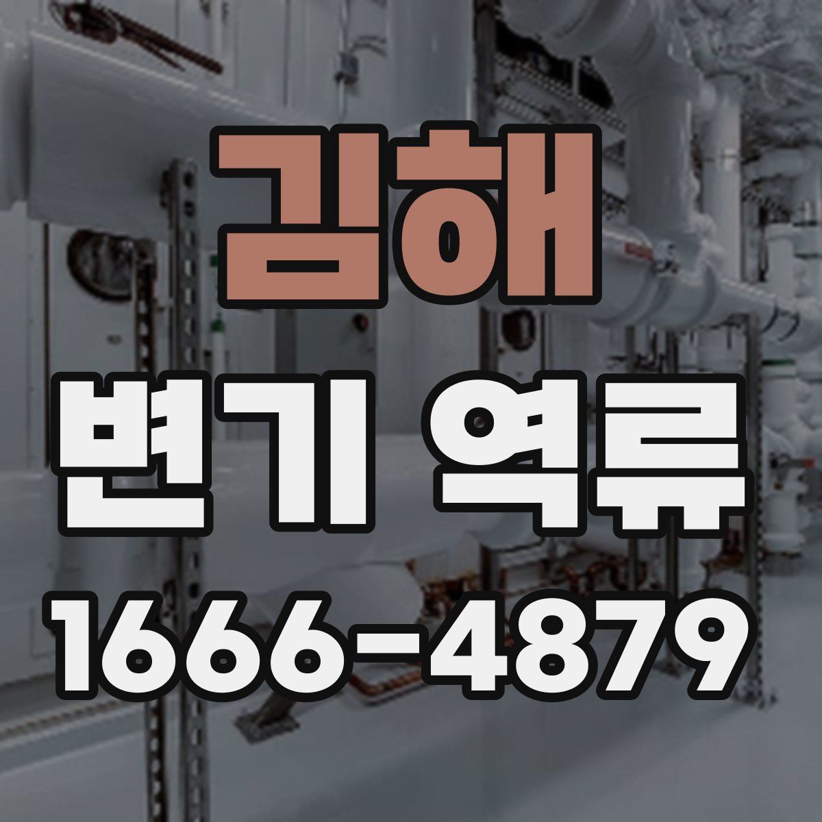 김해 변기 역류