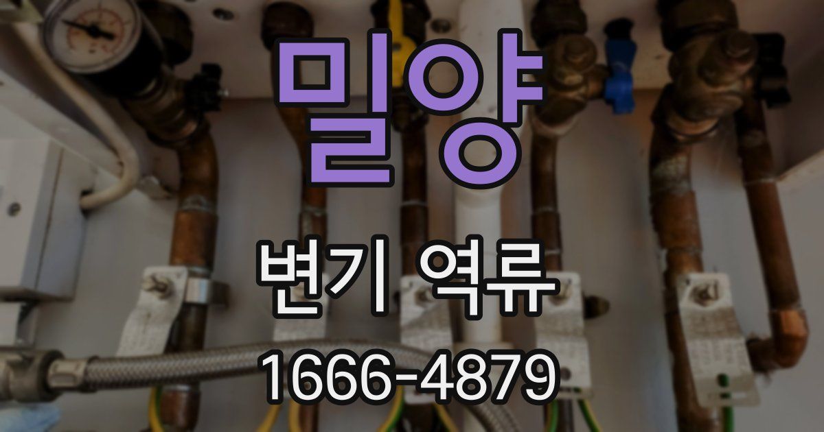 밀양 변기 역류